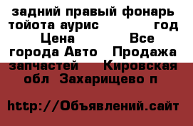 задний правый фонарь тойота аурис 2013-2017 год › Цена ­ 3 000 - Все города Авто » Продажа запчастей   . Кировская обл.,Захарищево п.